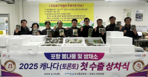 ‘포항 봄나물ㆍ쌈채소’ 캐나다 입맛 공략
