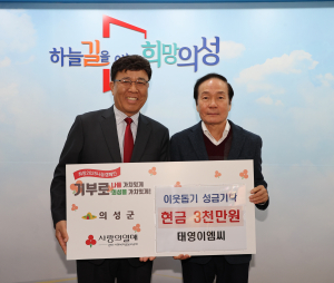 태영EMC “따뜻한 위로 되길”…의성에 3천만원 성금