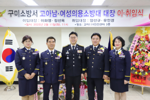 구미 고아 남여 의용소방대장 이ㆍ취임식