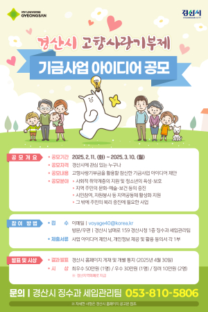 경산시 고향사랑기부제 기금사업 아이디어 공모