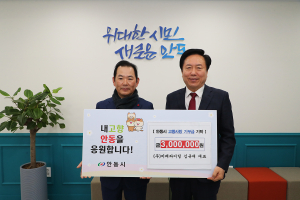 ㈜미래라이팅, 안동시 고향사랑기부금