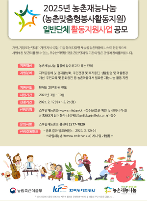 한국농어촌공사, 농촌재능나눔 일반ㆍ지역단체 활동지원 공모