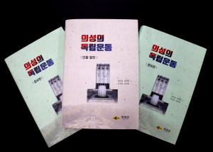 의성 독립운동사 집대성 ‘인물열전’