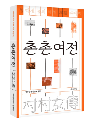 상주함께걷는여성들, ‘촌촌여전’ 출간 눈길
