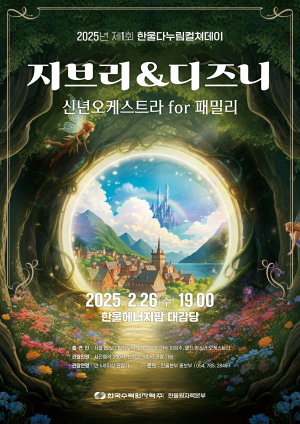 한울본부, 가족 함께 지브리ㆍ디즈니 추억 속 선율로