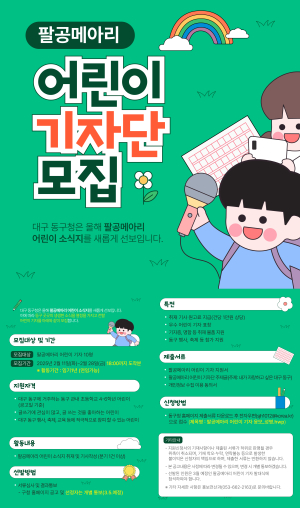 대구시 동구, 팔공메아리 어린이 기자 신청ㆍ접수