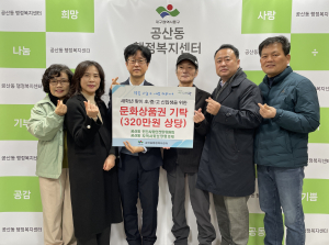 대구 동구 공산동 민간사회안전망위원회ㆍ지역사회보장협의체, 저소득 신입생 위한 문화상품권 기탁
