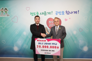 정의홍 케이에이치건설㈜ 대표, 청도 고향사랑기부 2천만원