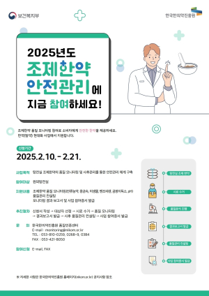 한국한의약진흥원 “한약 품질 모니터링 무료로 받으세요”