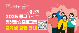 대구 동구, 평생학습 프로그램 교육생 모집