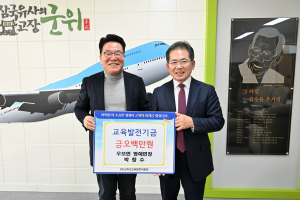 박창수 우보면 명예면장, 군위군교육발전기금 기탁