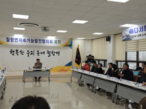 성주군 월항면, 지속가능발전협의회 회의 개최