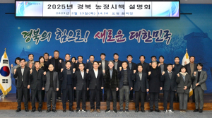 경북도, 농정시책 설명회 개최