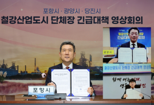 포항ㆍ광양ㆍ당진시, 철강산업 위기 공동 대응 뭉쳤다