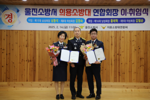울진소방서, 의용소방대 남ㆍ여 연합회장 이ㆍ취임식
