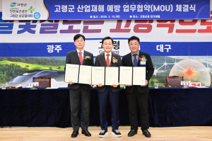 고령군, 지역 산업재해 예방 업무협약