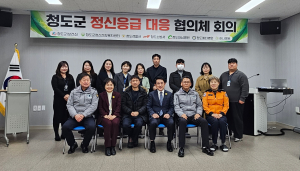 청도군,  정신응급대응 협의체 회의