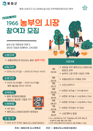 “로컬브랜딩 관심있는 봉화 농부 찾아요”