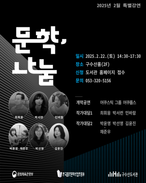 행복북구문화재단 구수산도서관, ‘문학, 나눔’ 작가초청 강연 개최