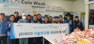 포스코시니어봉사단, 어르신 세탁봉사