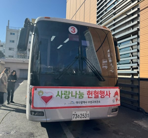 대구시 수성구 ‘사랑나눔 헌혈행사’ 성료