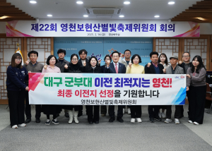 영천시, 제22회 영천보현산별빛축제위원회 회의 개최