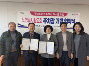 포항시 평생학습원-포항늘사랑교회, 주차 공간 120면 개방 협약
