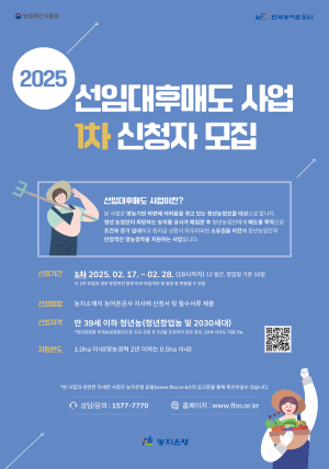한국농어촌공사, 청년 농업인 지원 '선임대후매도사업' 1차 신청자 모집