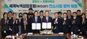 포항시-한동대 세계녹색성장포럼 성공 개최 ‘합심’