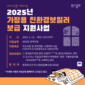 의성, 친환경보일러 지원…취약층 난방비 부담 절감