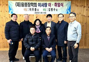 울릉장학회 제8대 이사장에 김병수 전 군수 취임