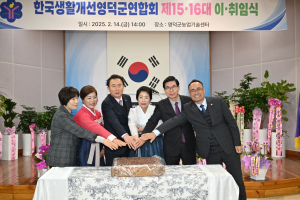 생활개선영덕연합회 제15ㆍ16대 이취임식