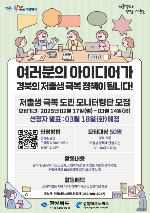 경북도-경북테크노파크, 저출생 극복 ‘도민 모니터링단’ 모집