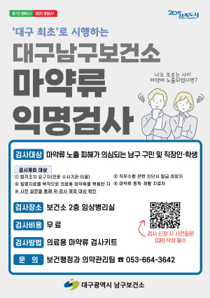대구 남구, 나도 모르게?…마약류 6종 무료검사