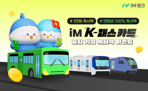 iM뱅크, ‘iM K-패스 카드’ 출시 기념 캐시백 이벤트