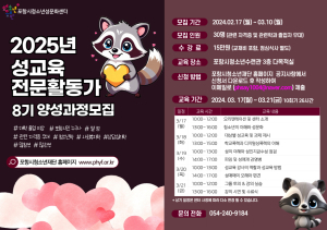포항시청소년성문화센터, 청소년 성교육 전문활동가 양성과정 교육생 모집
