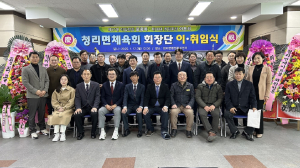 제17ㆍ18대 상주 청리면 체육회 회장단 이취임