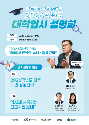 안동시, 2월23일 대학입시설명회 개최