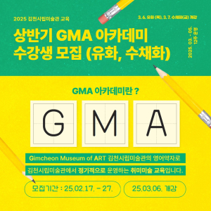 김천시립미술관 ‘GMA 아카데미’ 수강생 모집