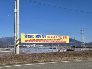 고령군 개진면, 영농폐기물 집중 수거 기간 운영