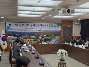 봉화군, 재정분야 심의위원회 개최