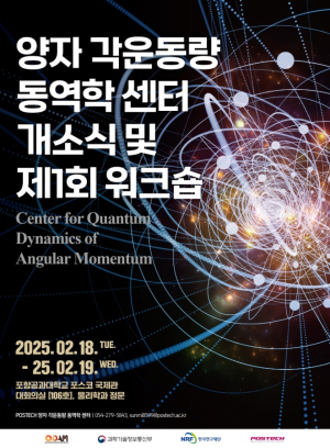 포스텍, 양자물질 핵심연구 새 시대 ‘활짝’