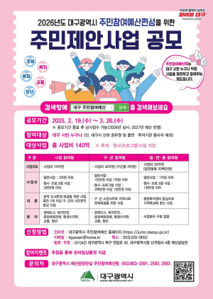 대구시 예산편성 ‘시민 손으로’…주민제안사업 공모 시작