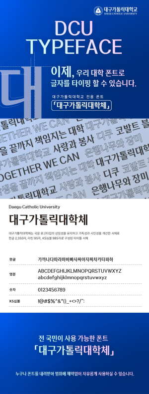 ‘대구가톨릭대학체’ 무료 배포…개교 111주년 맞아 서체 개발