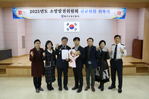 대구수성소방서, 소방발전위원회 신규위원 위촉식
