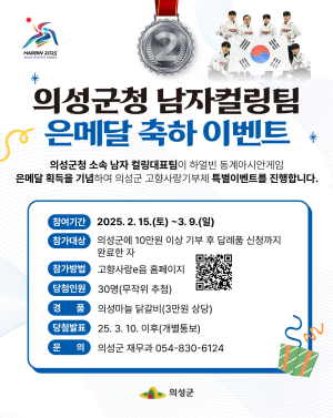 의성 男컬링 ‘銀’ 기념 고향사랑 이벤트