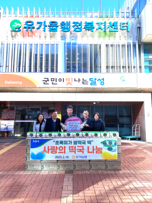 대구 달성군 유가농협 직원, 떡국떡 기부