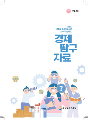 경북교육청, 중학생 경제 주체 역량 강화