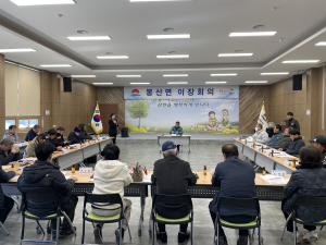 김천시 봉산면 이장협의회, 2월 이장회의