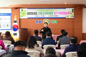 고령군새마을회, 신년 정기총회